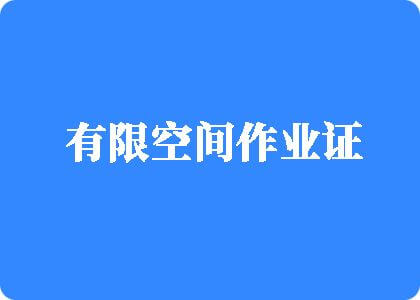 日本透板b全部黄色一级大片免费直播一有限空间作业证